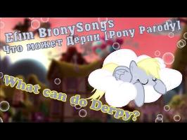 Efim BronySongs ► What can do Derpy? / Что может Дёрпи? [Pony Parody] (ENG SUB)