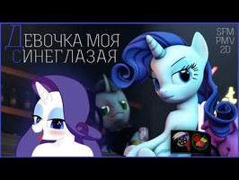 [SFM\PMV] My Russian Pony Девочка моя синеглазая