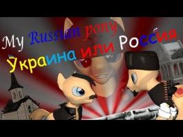 [SFM] My Russian pony Украина или Россия