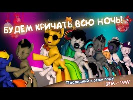 My Russian pony - 💥Будем кричать всю ночь!💥